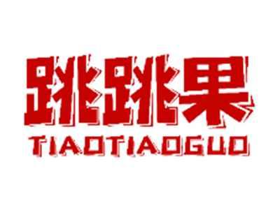 跳跳果TIAOTIAOGUO