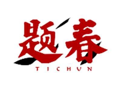 题春TICHUN