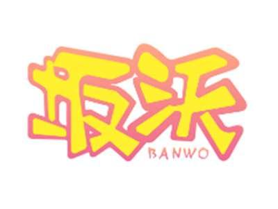 坂沃BANWO