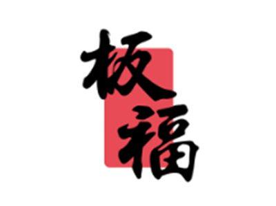 板福