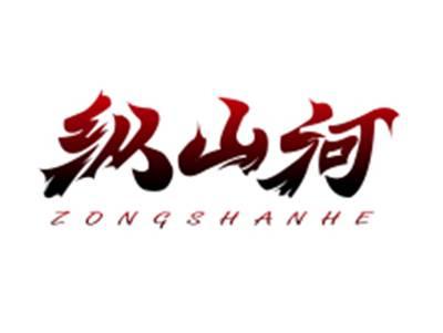 纵山河ZONGSHANHE