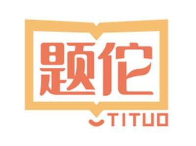 题佗TITUO