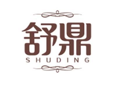 舒鼎SHUDING