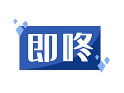 即咚