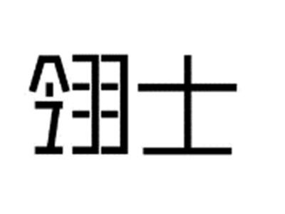 翎士