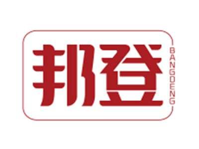 邦登BANGDENG