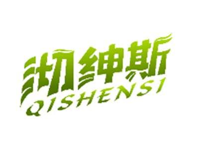 沏绅斯QISHENSI