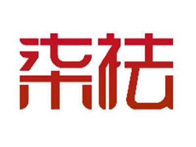 柒祛