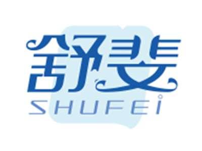 舒斐SHUFEI