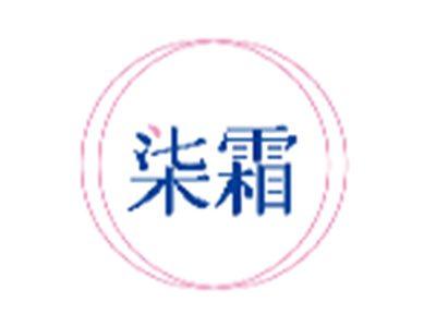 柒霜