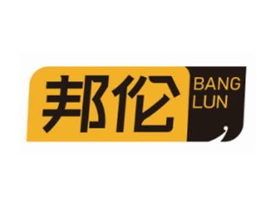 邦伦BANGLUN