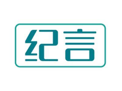 纪言