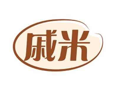 戚米
