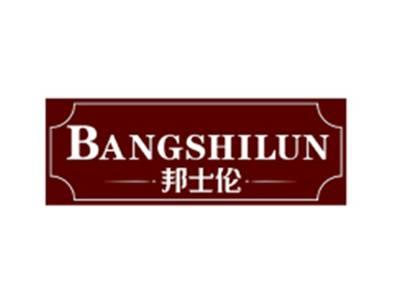 邦士伦BANGSHILUN