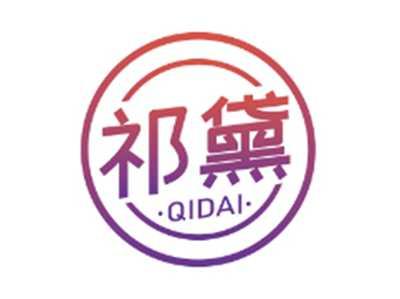 祁黛QIDAI