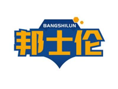 邦士伦BANGSHILUN