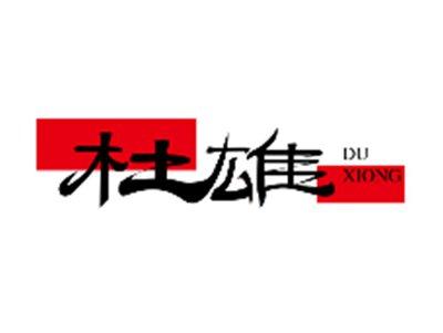杜雄DUXIONG