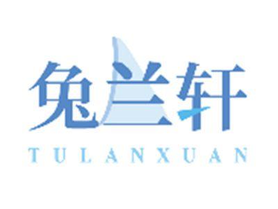 兔兰轩TULANXUAN