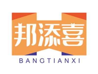 邦添喜BANGTIANXI