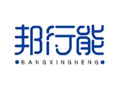 邦行能BANGXINGNENG