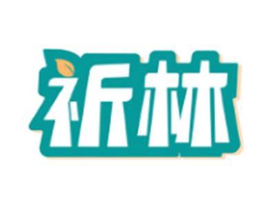 祈林