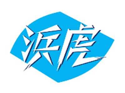 浜虎