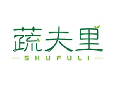 蔬夫里SHUFULI