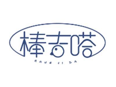 棒吉嗒bangjida
