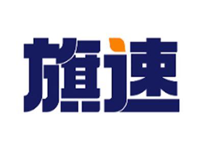 旗速