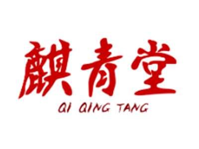 麒青堂QIQINGTANG