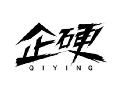企硬QIYING