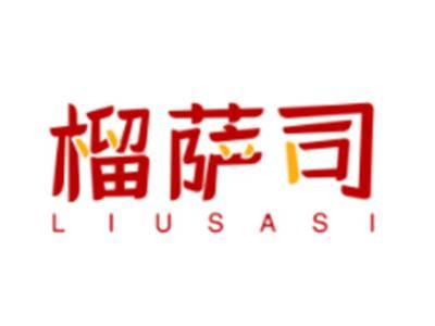 榴萨司LIUSASI