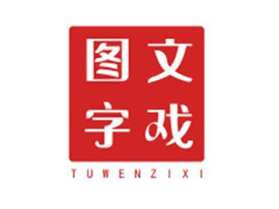 图文字戏TUWENZIXI
