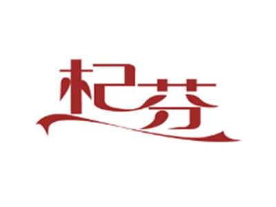 杞芬