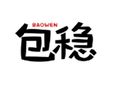 包稳BAOWEN