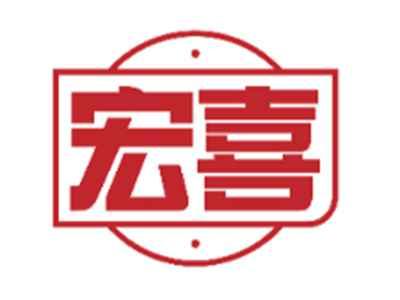 宏喜