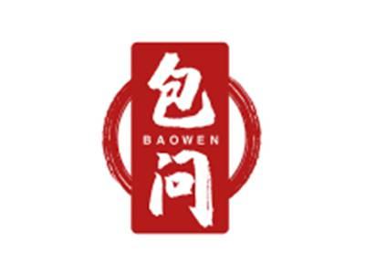 包问BAOWEN