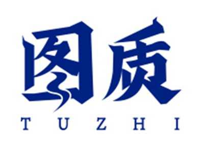 图质TUZHI