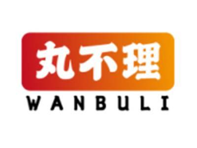 丸不理WANBULI
