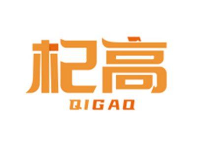 杞高QIGAO