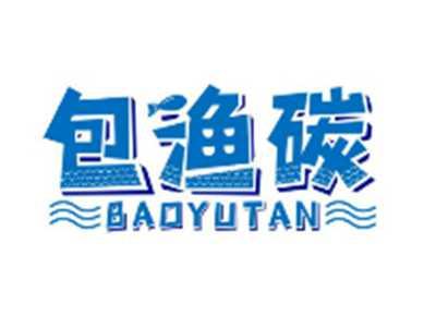 包渔碳BAOYUTAN
