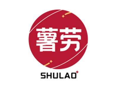 薯劳SHULAO