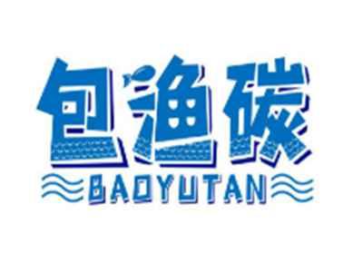 包渔碳BAOYUTAN