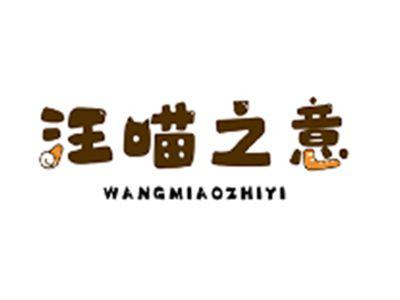 汪喵之意WANGMIAOZHIYI