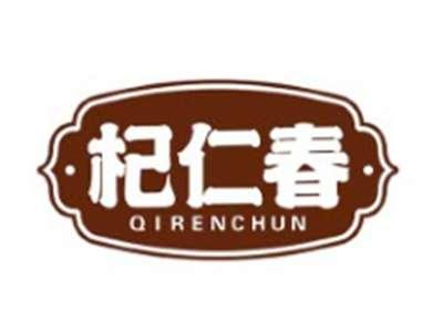 杞仁春QIRENCHUN