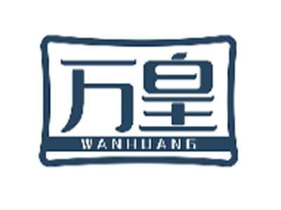 万皇WANHUANG