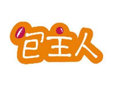 包主人