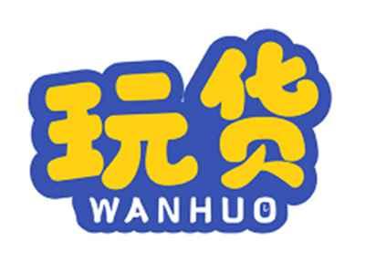 玩货WANHUO