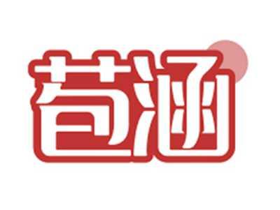 苞涵