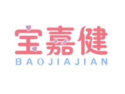 宝嘉健BAOJIAJIAN